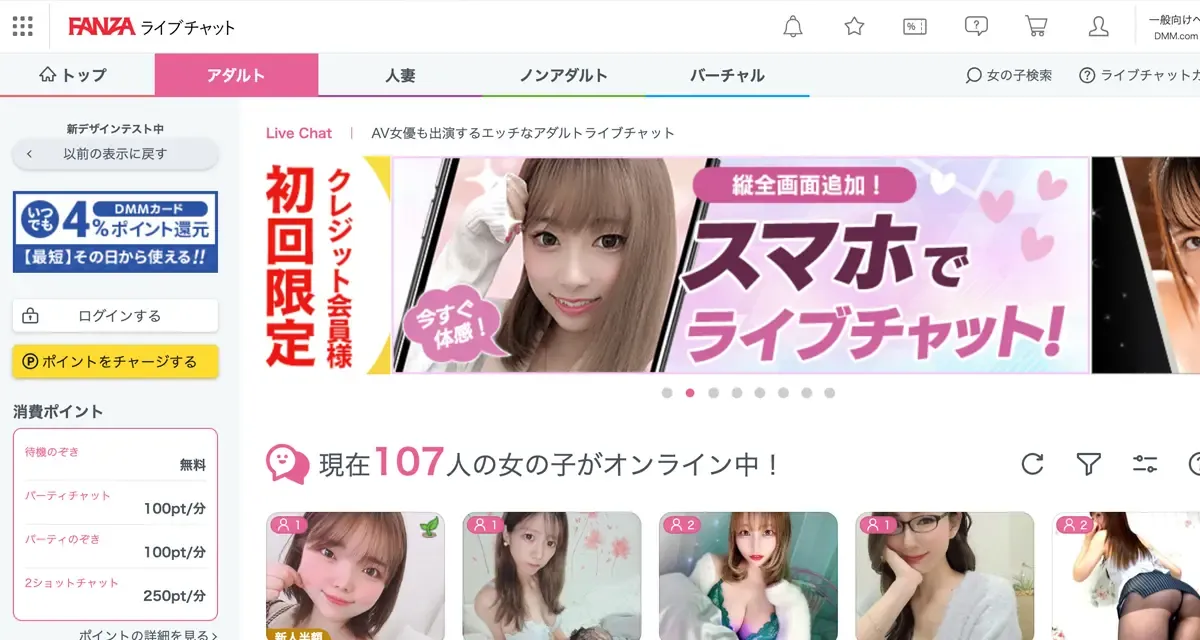 FANZAライブチャット