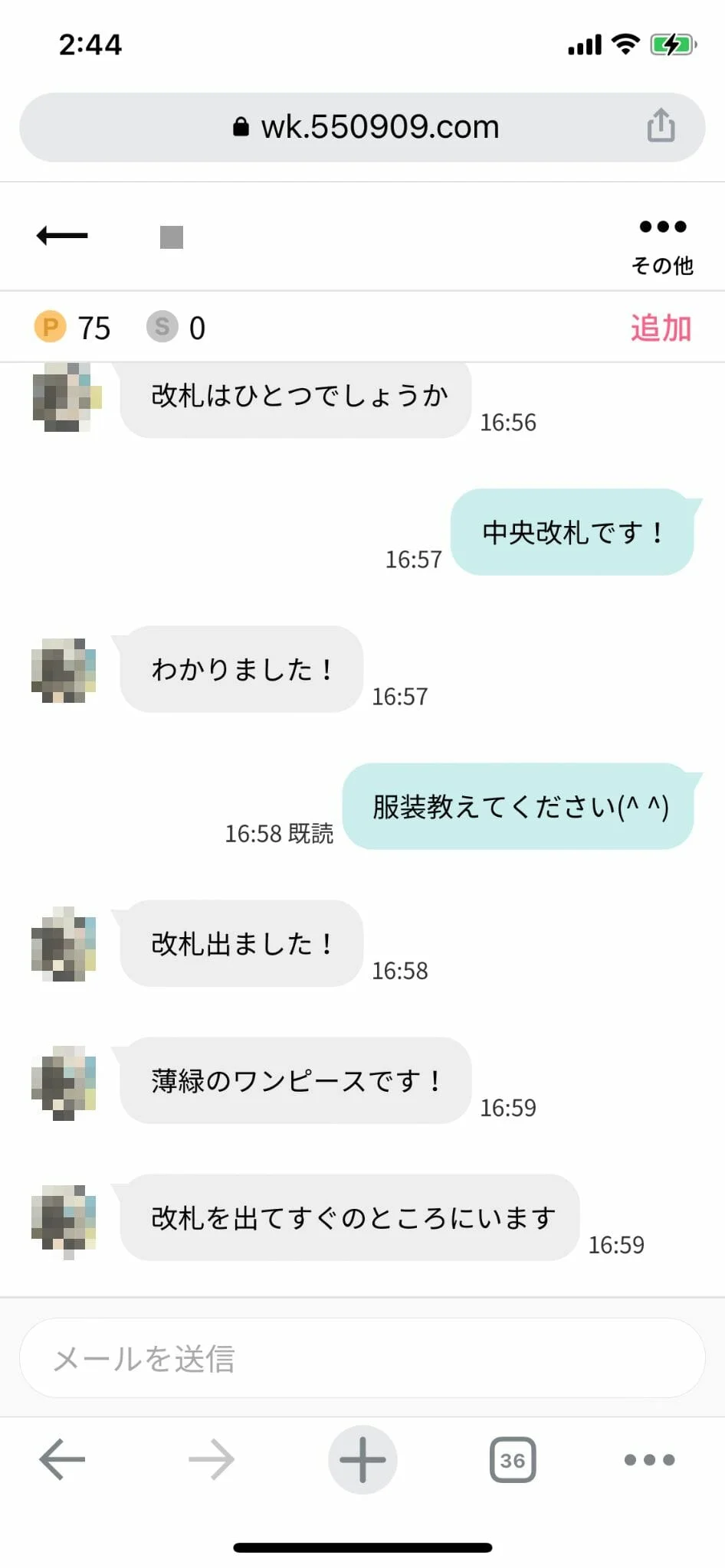 ワクワクメール 実際のメッセージやり取り