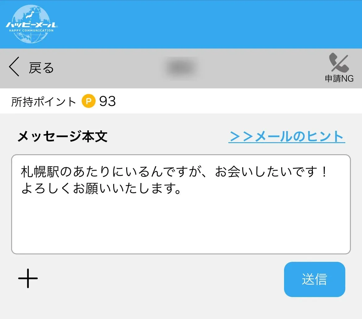 ハッピーメールでのメッセージのやりとり