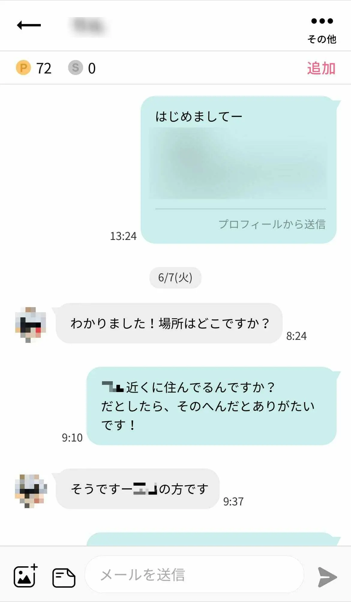 メッセージやり取り