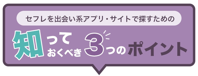 セフレを出会い系アプリ・サイトで探すための知っておくべき3つのポイント