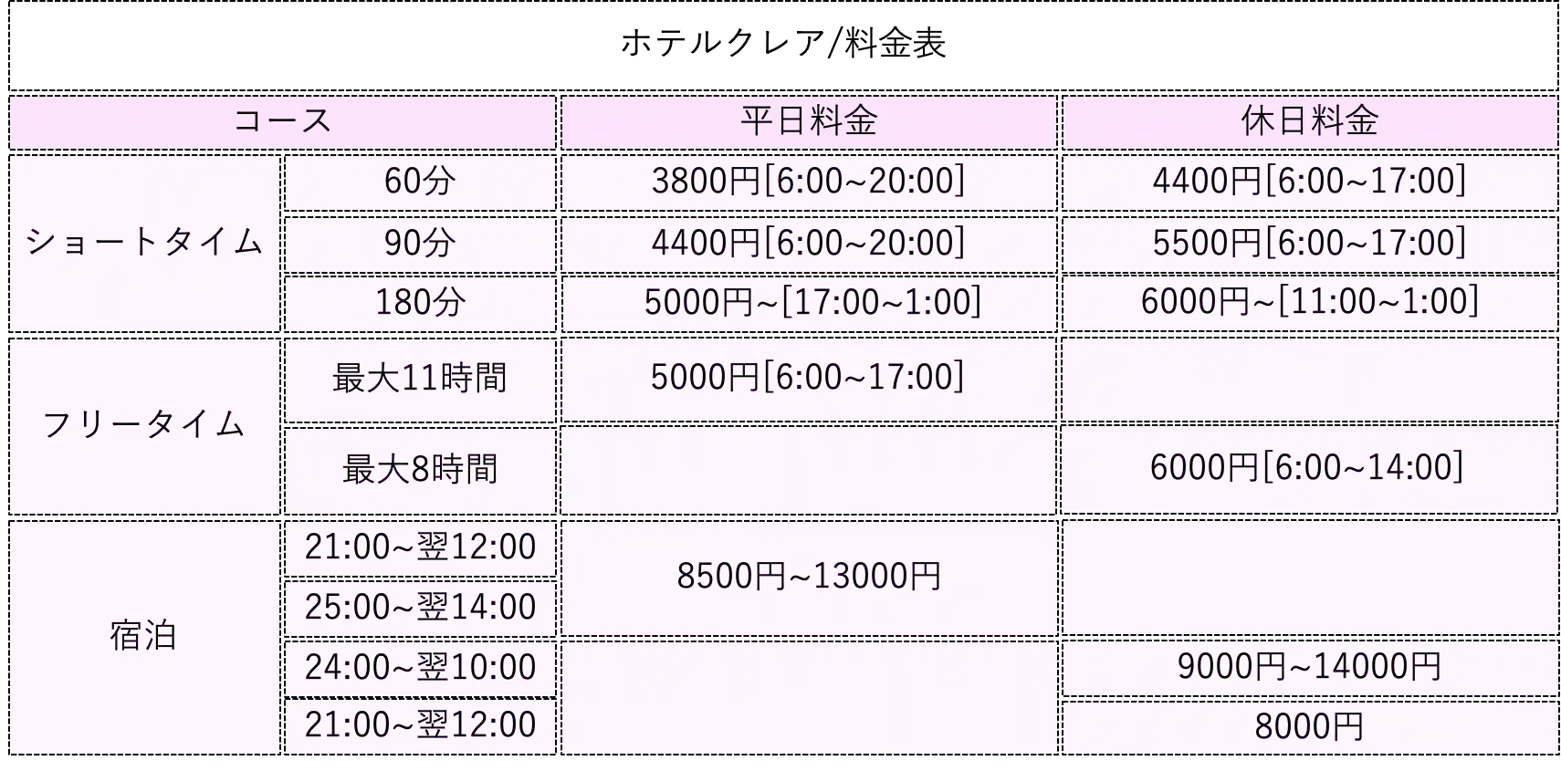 ホテルクレア料金表