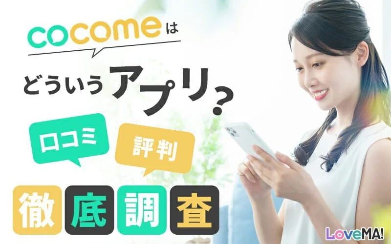 CoComeはどういうアプリ？口コミ・評判を徹底調査！