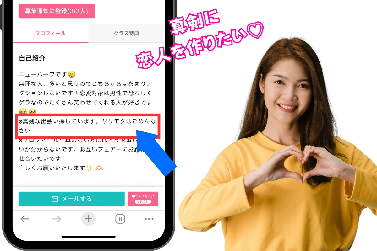プロフィールで目的を確認