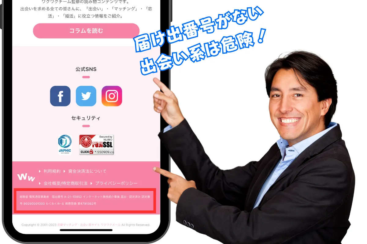 インターネット異性紹介事業の届け出番号