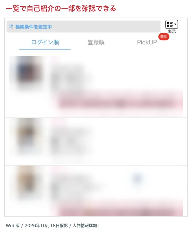 ハッピーメールWeb版のプロフィール一覧。人物情報は加工