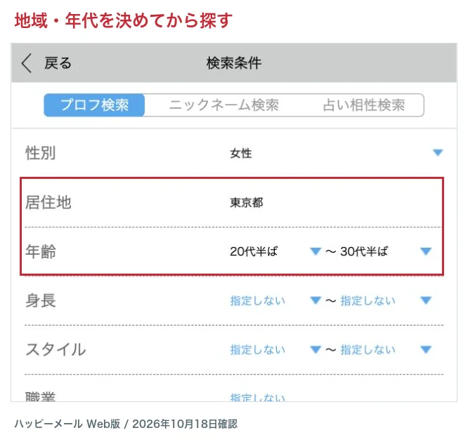 ハッピーメールWeb版の地域・年代の検索条件