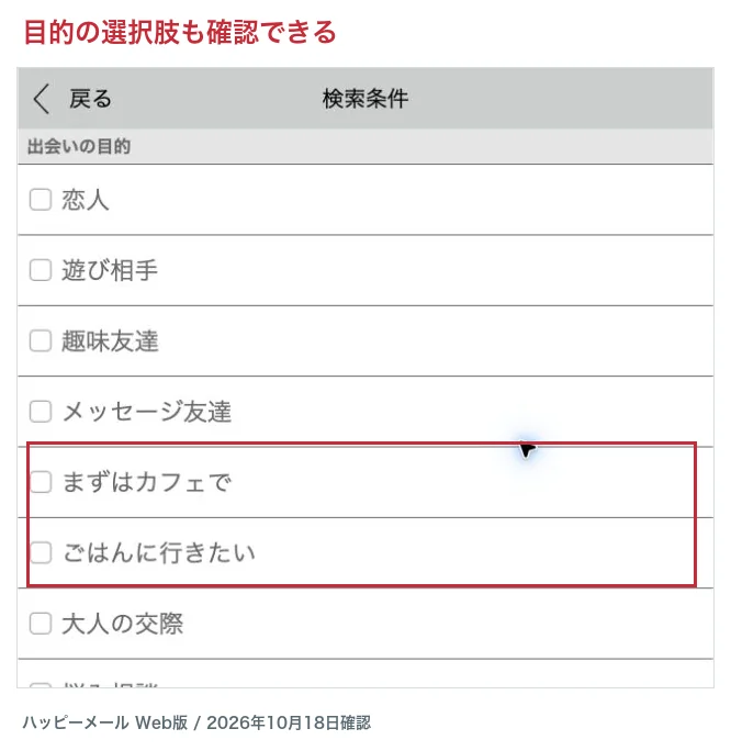 ハッピーメールWeb版の出会いの目的の選択肢