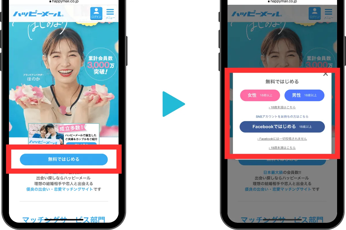 ハッピーメールの登録画面