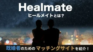 Healmate（ヒールメイト）とは？既婚者のためのマッチングサイトを紹介！