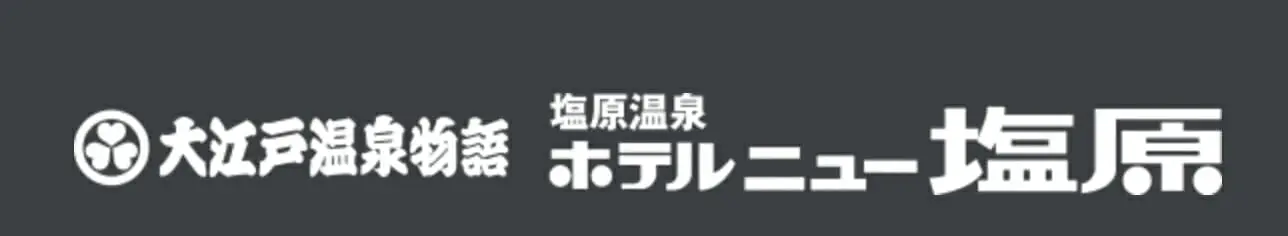 大江戸温泉物語　ホテルニュー塩原（栃木県）
