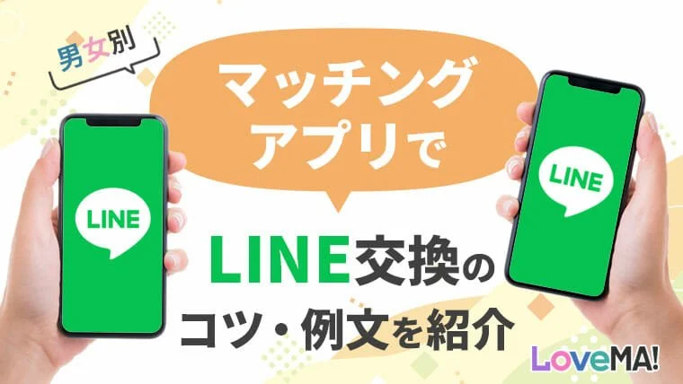 【男女別】マッチングアプリでLINE(ライン)交換のコツ・例文を紹介