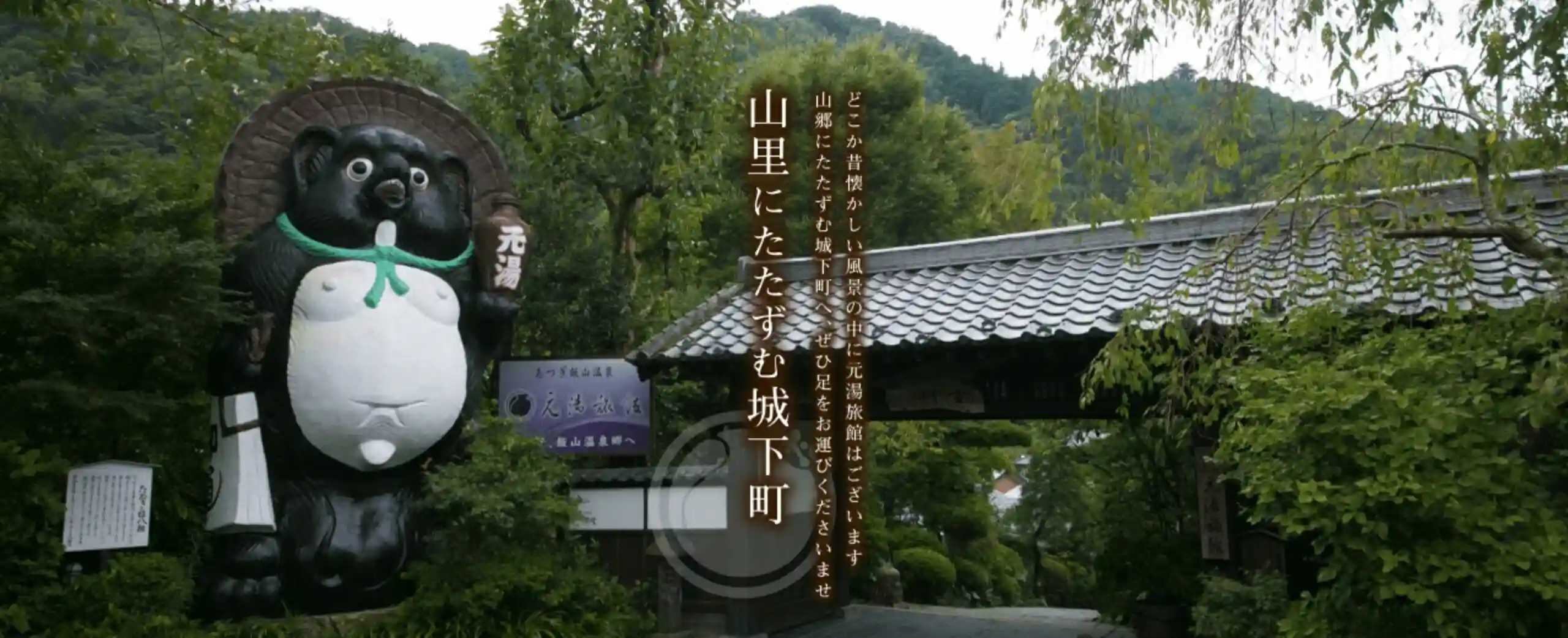 あつぎ飯山温泉　元湯旅館（神奈川県）