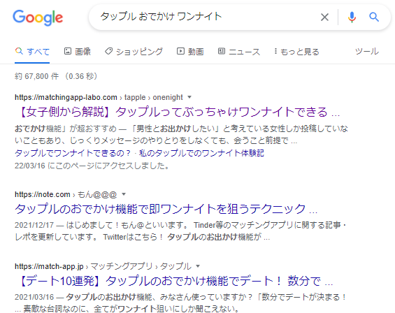 タップルおでかけワンナイトと検索した際のGoogle検索画面
