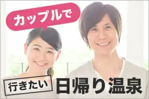 カップルで行きたい