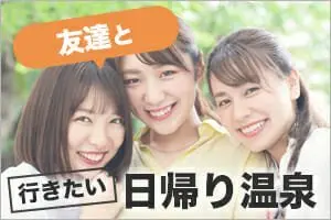 友達と行きたい