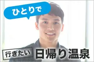 一人で行きたい