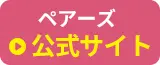 ペアーズ公式
