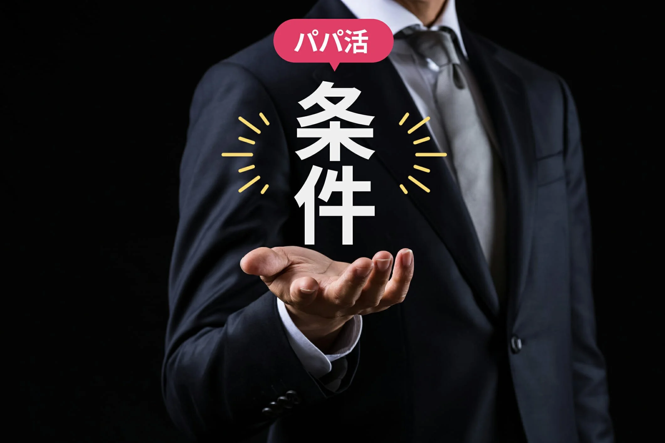 パパ活で条件を聞かれたら?