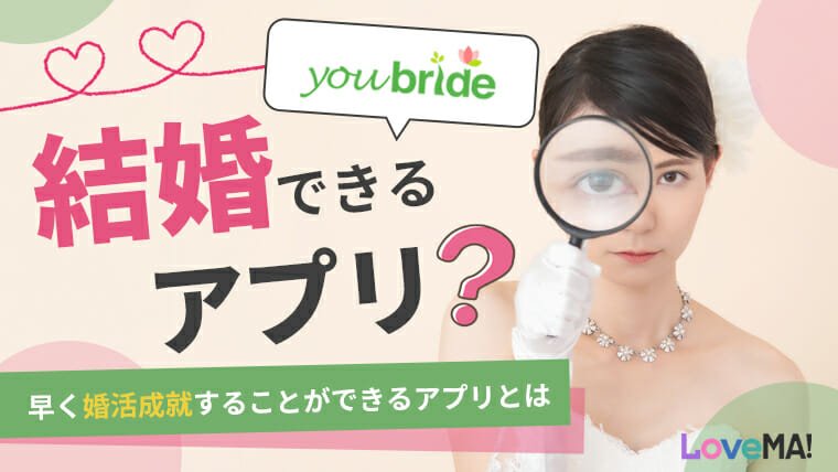 youbride(ユーブライド)は結婚できるアプリ？早く婚活成就することができるアプリとは