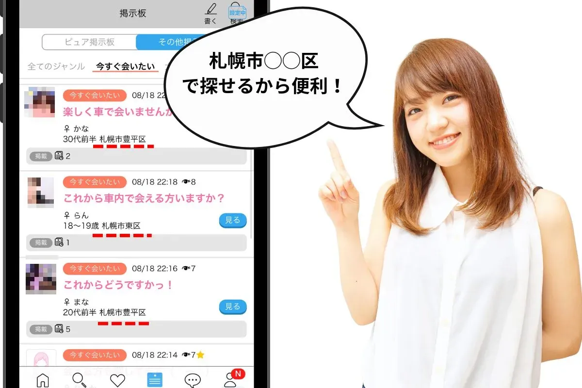 札幌市でセフレを探している女性の検索結果