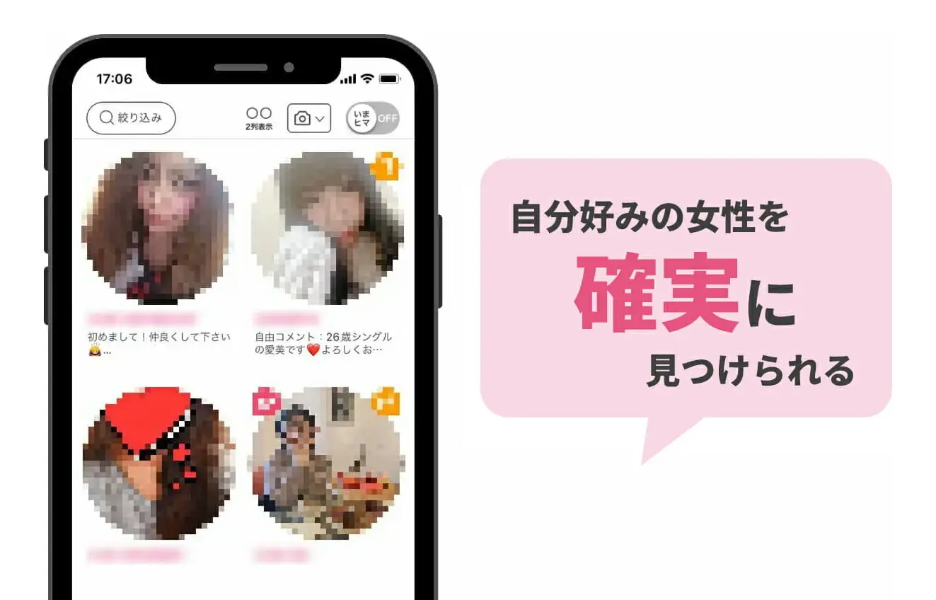 自分好みの女性を確実に見つけられる