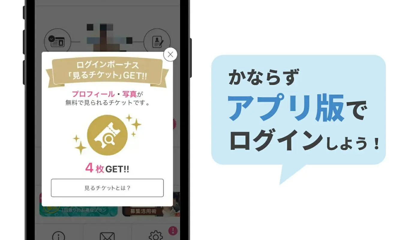 かならずアプリ版でログインしよう