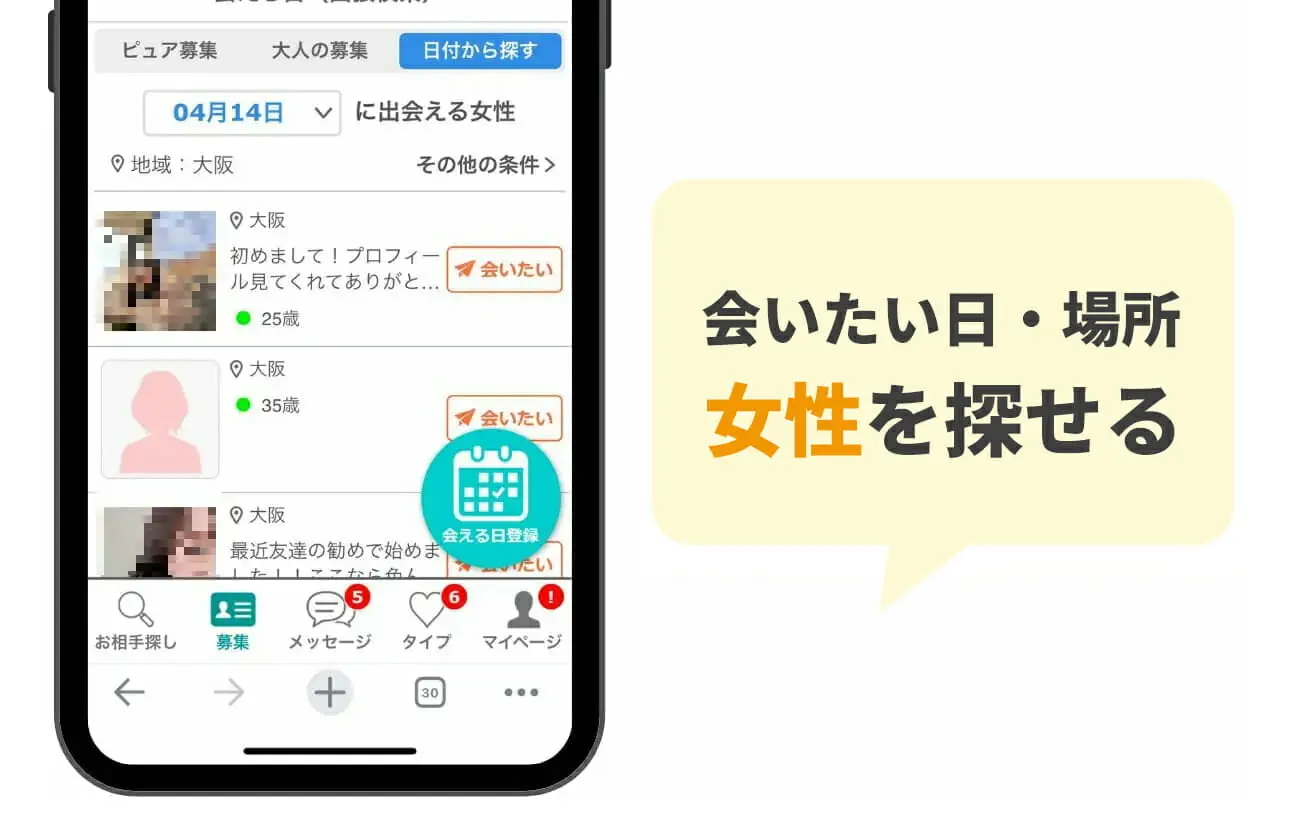 会いたい日・場所で女性を探せる