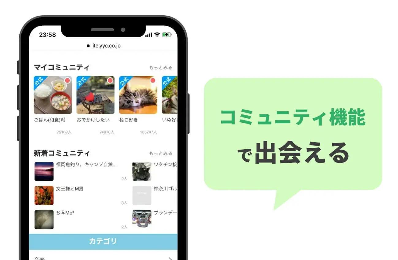 コミュニティ機能で出会える