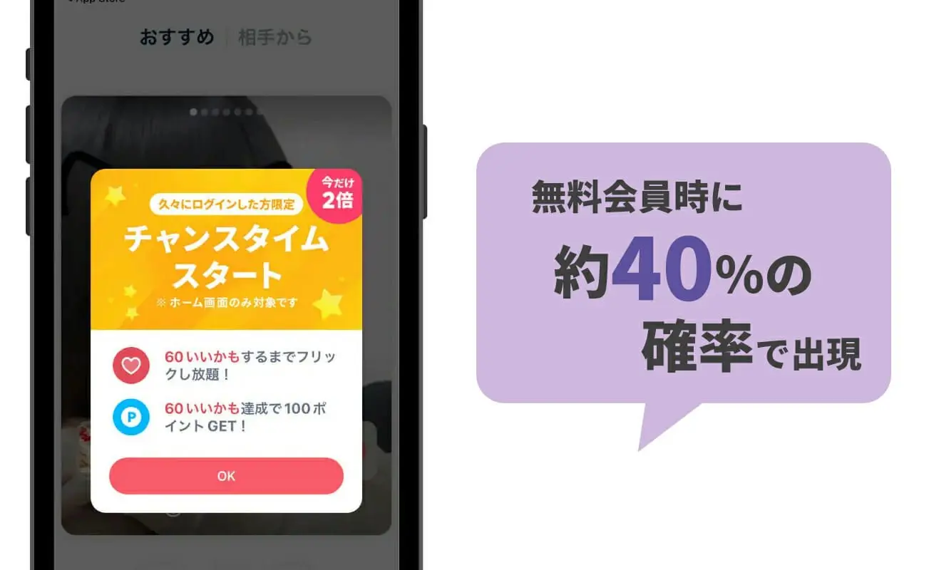無料会員時に約30％の確率で出現