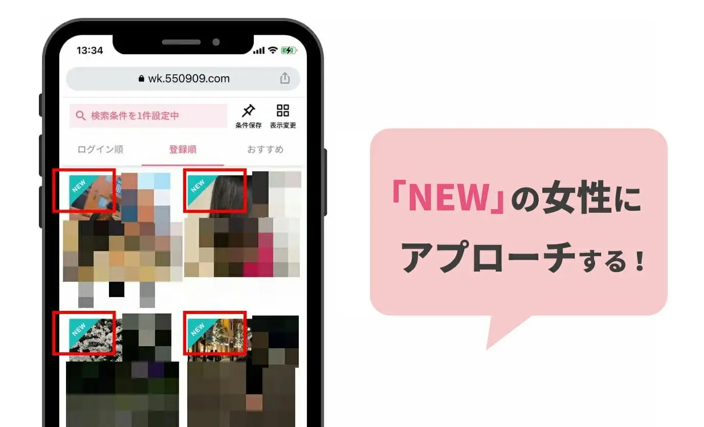 「NEW」の女性にアプローチする！