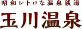 昭和レトロな温泉銭湯　玉川温泉（埼玉県）