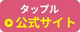 タップル公式