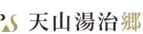 天山湯治郷（神奈川県）