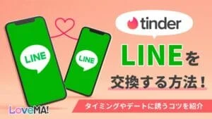 Tinder(ティンダー)でLINEを交換する方法！タイミングやデートに誘うコツを紹介
