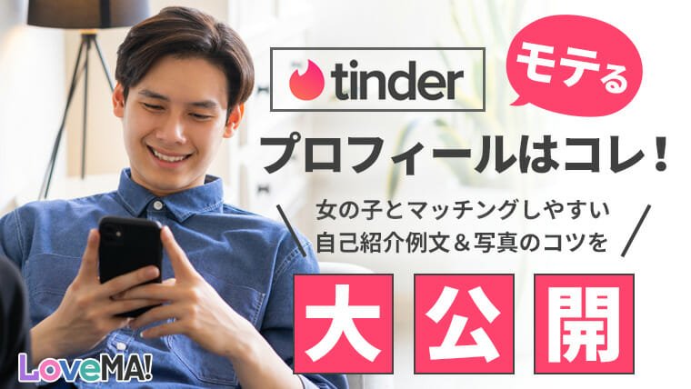 Tinder(ティンダー)でモテるプロフィールはコレ！女の子とマッチングしやすい自己紹介例文＆写真のコツを大公開