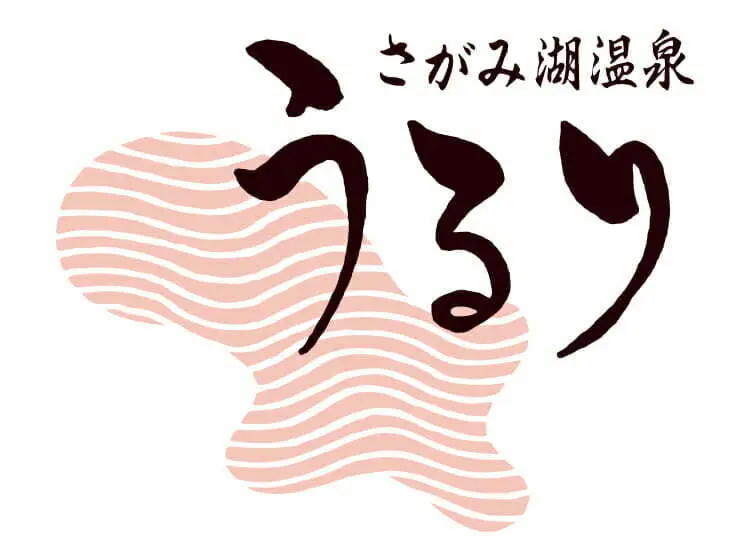 さがみ湖温泉うるり（神奈川県）