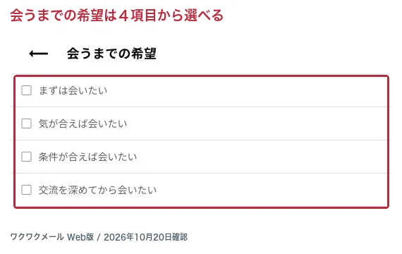 ワクワクメールWeb版で会うまでの希望を選ぶ画面