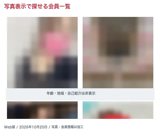 ワクワクメールWeb版の写真表示の会員一覧。人物情報は加工