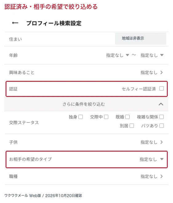 ワクワクメールWeb版の検索設定にある認証と相手の希望の項目