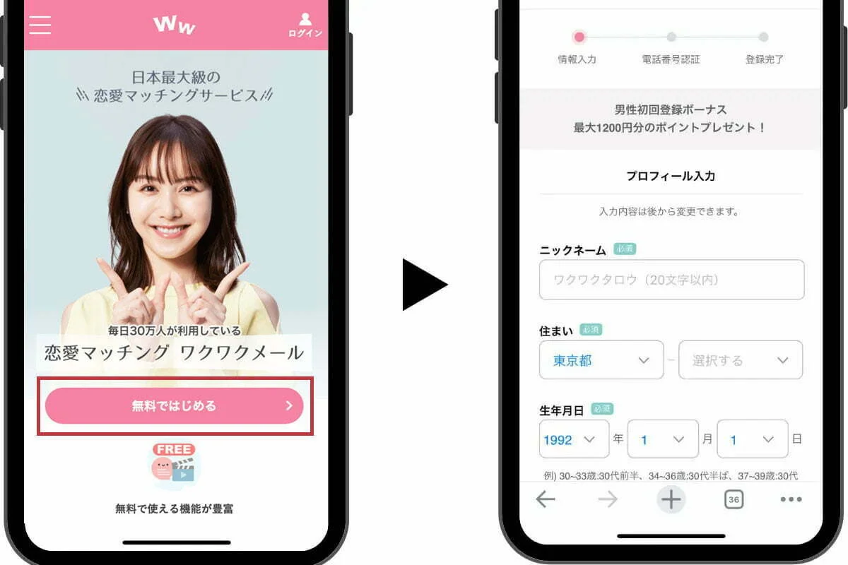 ワクワクメールの登録画面