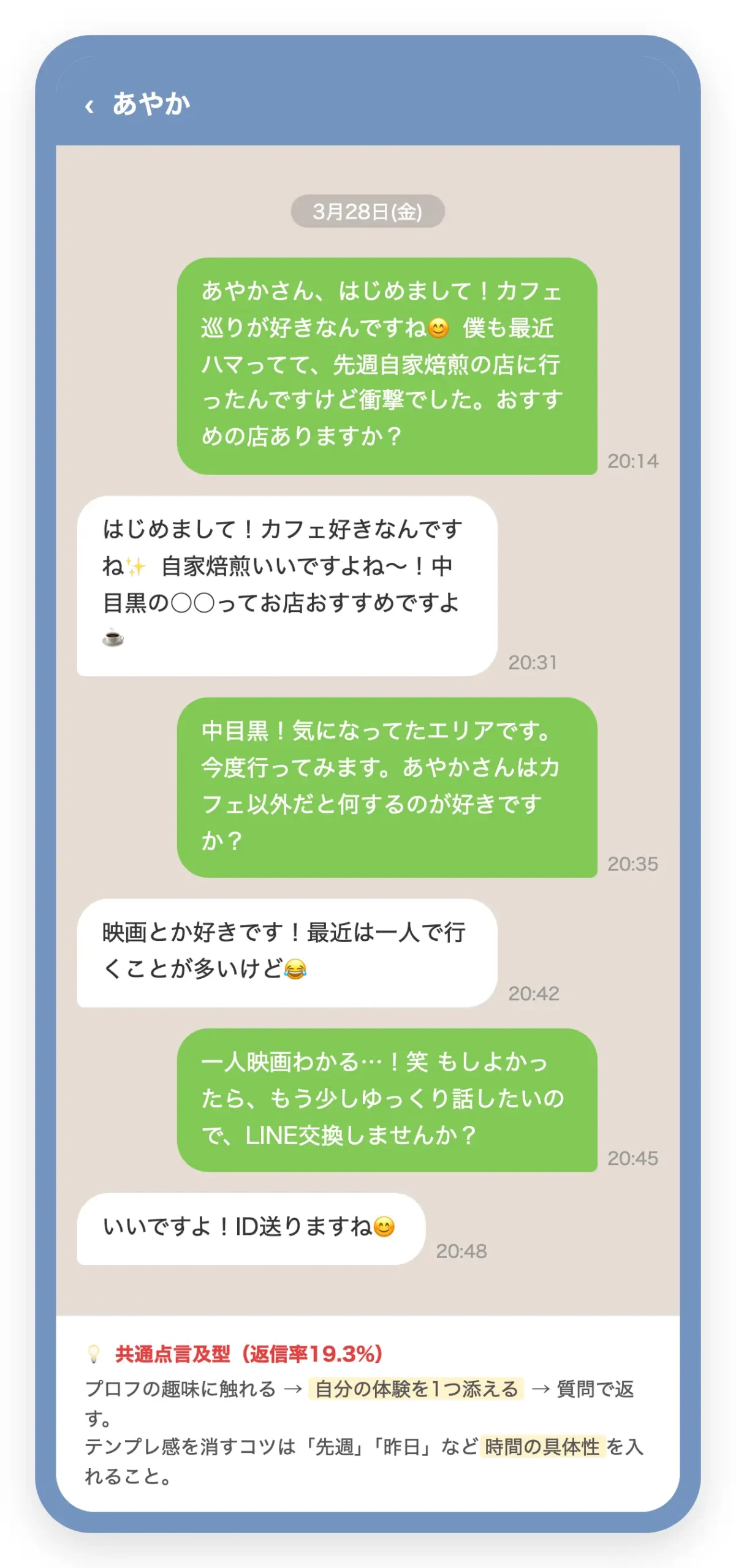 ヤリモクアプリのメッセージやり取り例(共通点言及型)