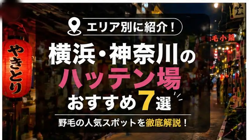 横浜・神奈川のハッテン場おすすめ7選